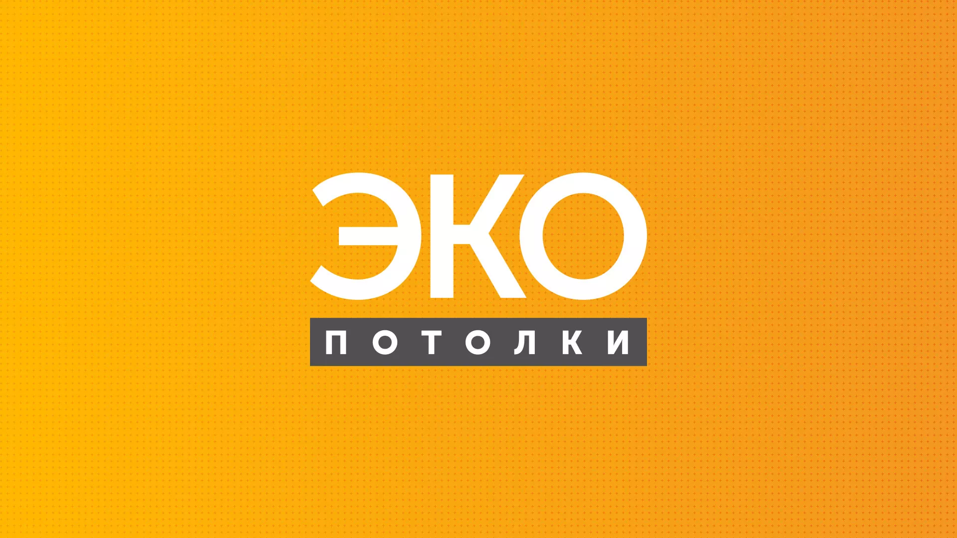Разработка сайта по натяжным потолкам «Эко Потолки» в Высоцке